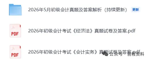 2026年初会考试真题最新!最全!,快来估分吧 第2张 2026年初会考试真题最新!最全!,快来估分吧 第2张