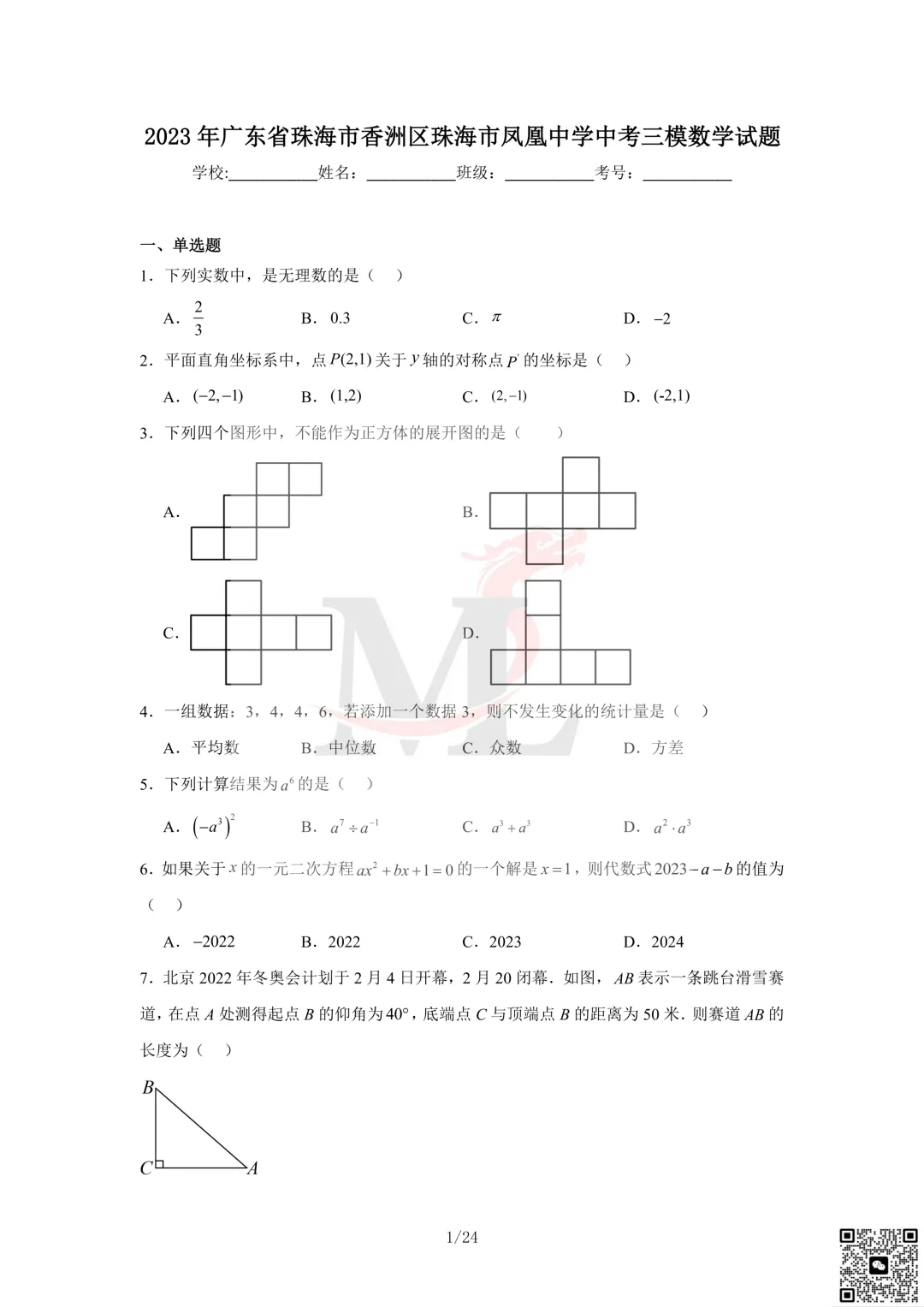 2023年珠海市凤凰中学中考三模数学试卷及答案 第3张