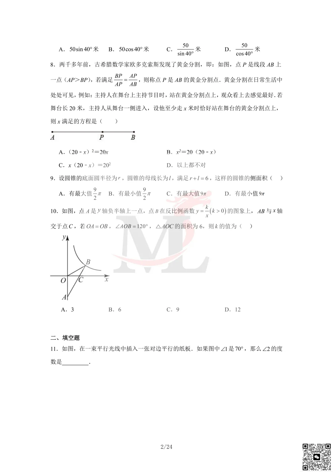 2023年珠海市凤凰中学中考三模数学试卷及答案 第4张