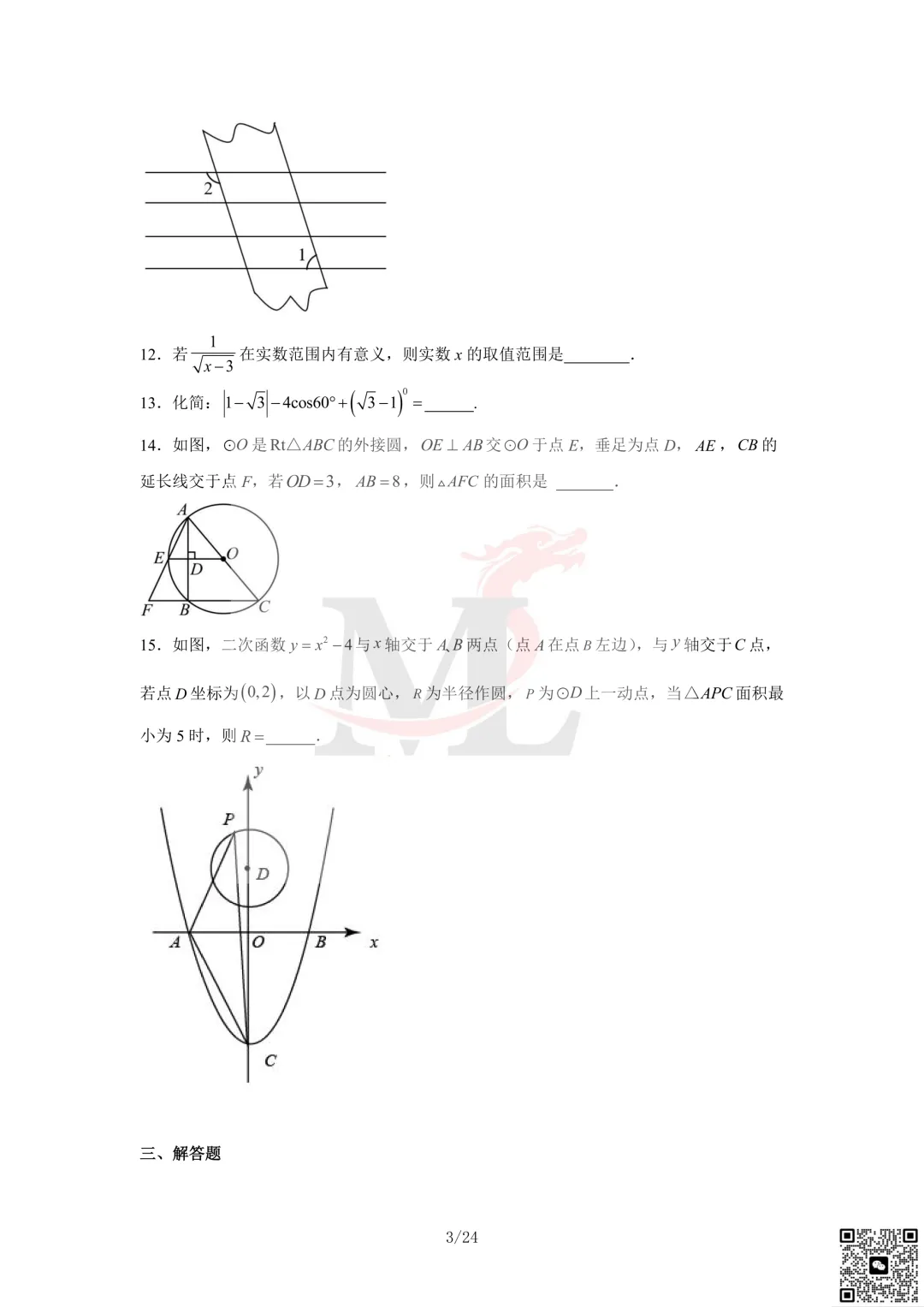 2023年珠海市凤凰中学中考三模数学试卷及答案 第5张