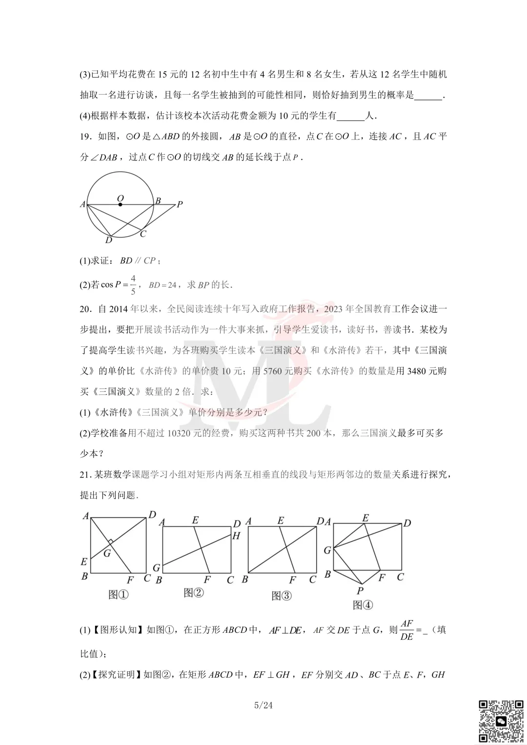 2023年珠海市凤凰中学中考三模数学试卷及答案 第7张