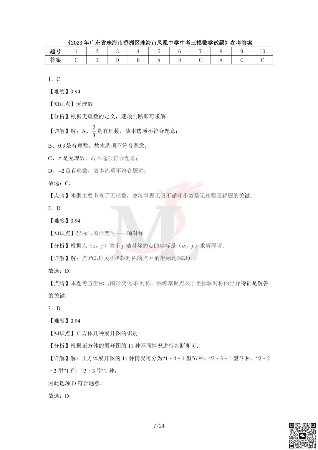 2023年珠海市凤凰中学中考三模数学试卷及答案 第9张