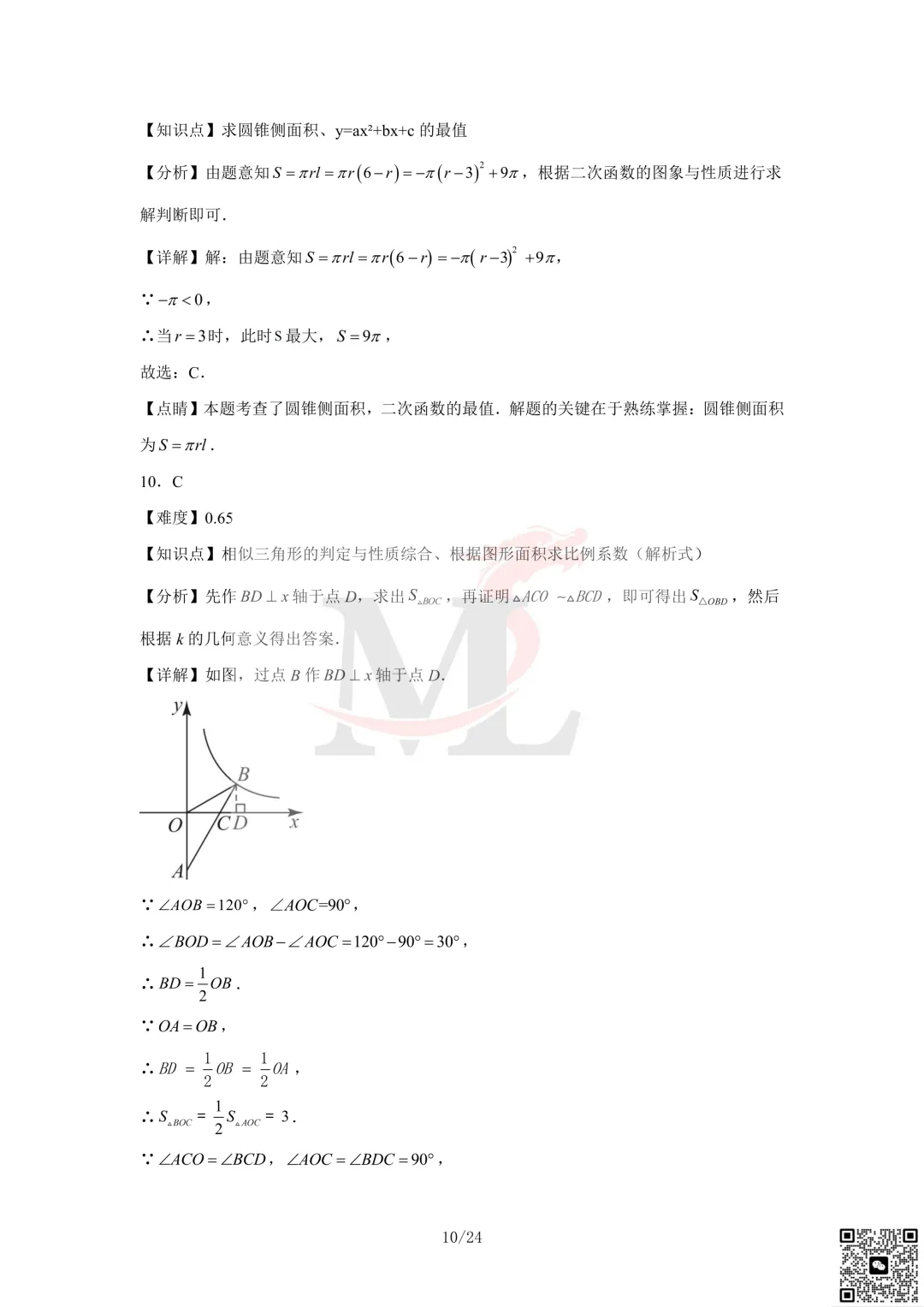 2023年珠海市凤凰中学中考三模数学试卷及答案 第12张