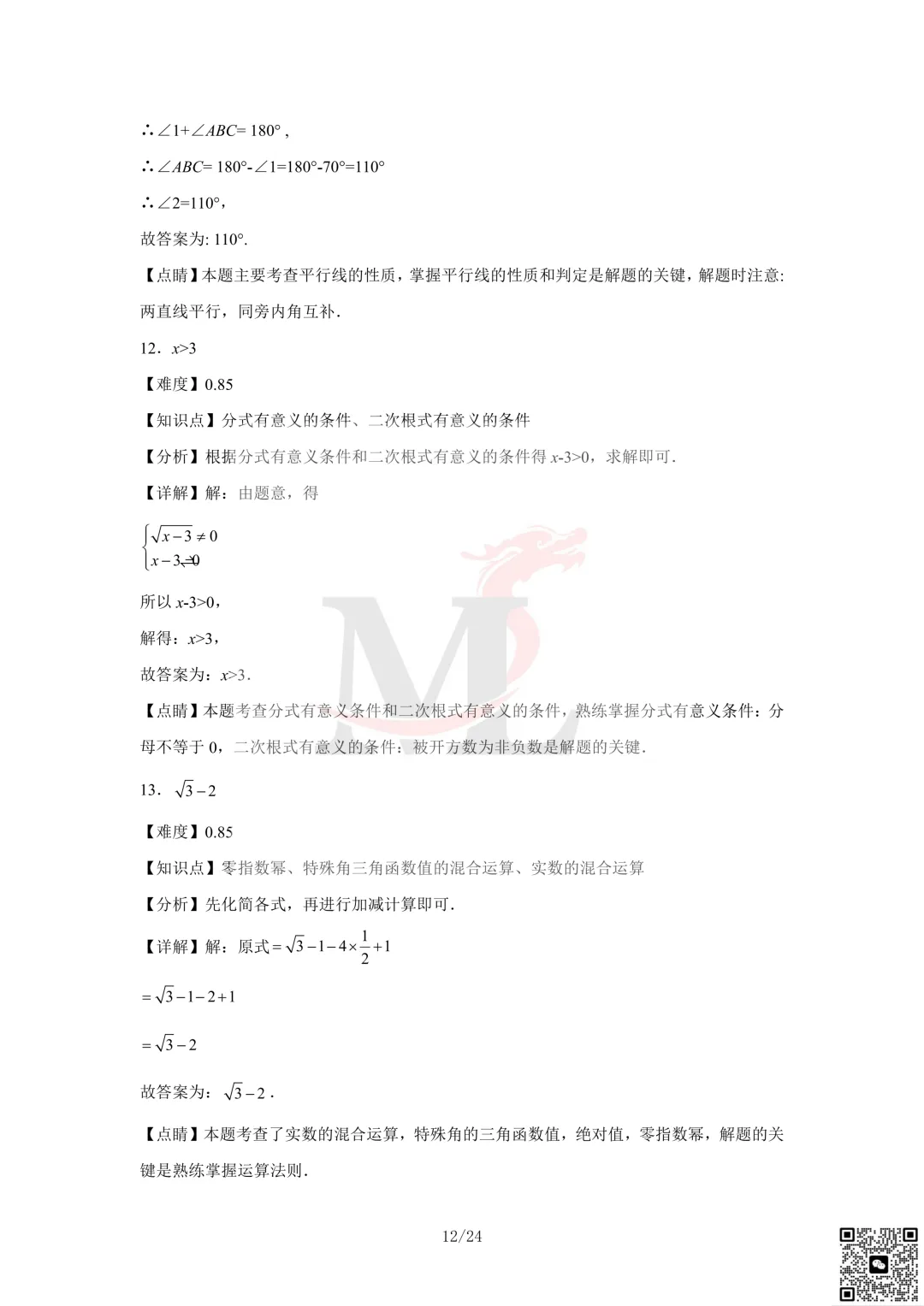 2023年珠海市凤凰中学中考三模数学试卷及答案 第14张
