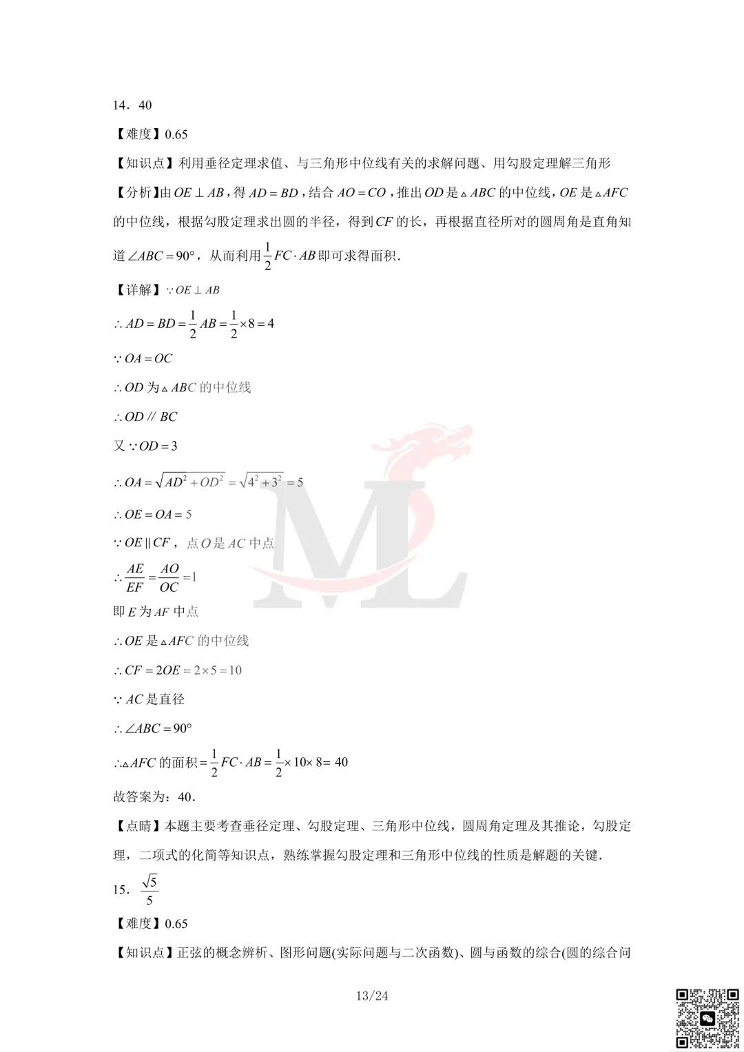 2023年珠海市凤凰中学中考三模数学试卷及答案 第15张