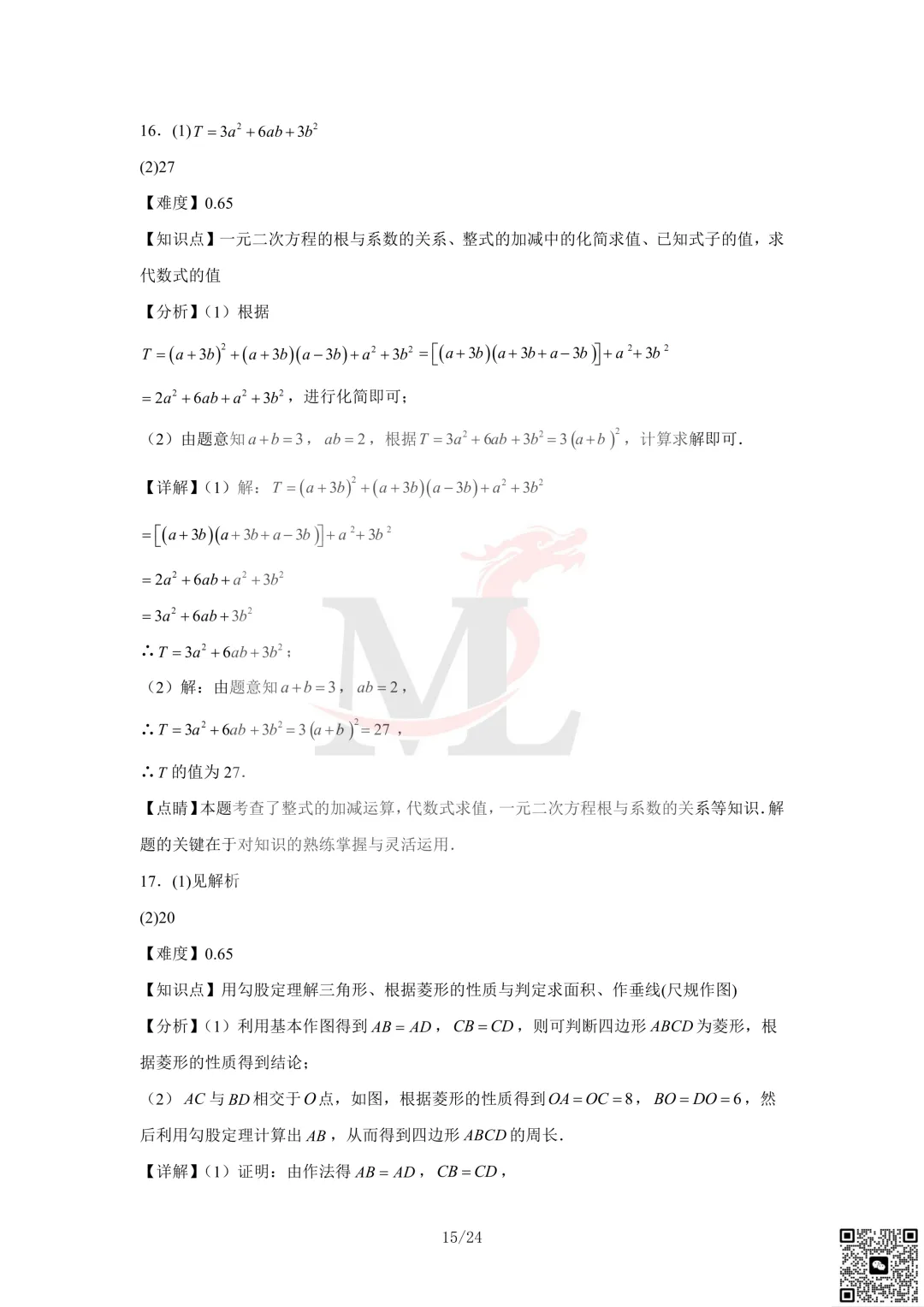2023年珠海市凤凰中学中考三模数学试卷及答案 第17张