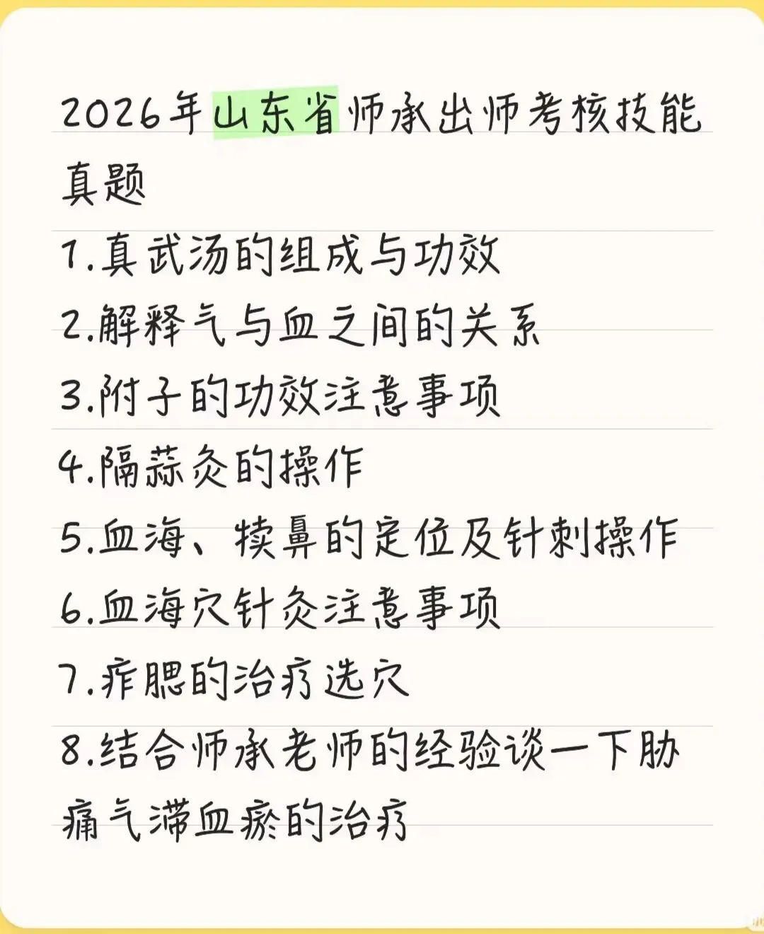 2026年山东省师承考核技能真题 第2张