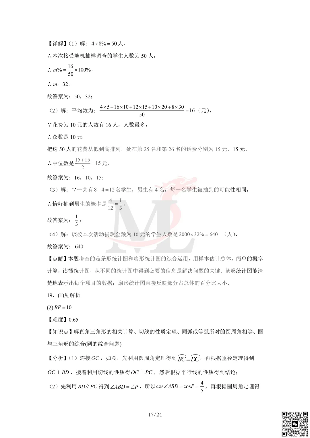 2023年珠海市凤凰中学中考三模数学试卷及答案 第19张