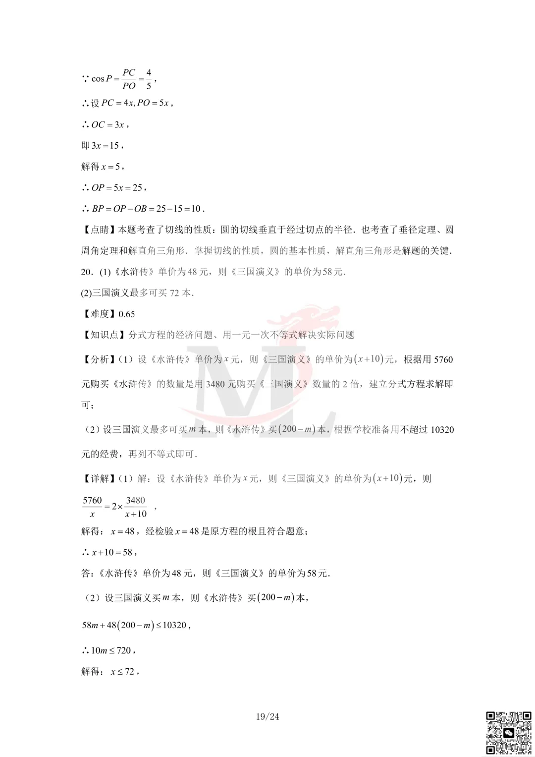 2023年珠海市凤凰中学中考三模数学试卷及答案 第21张