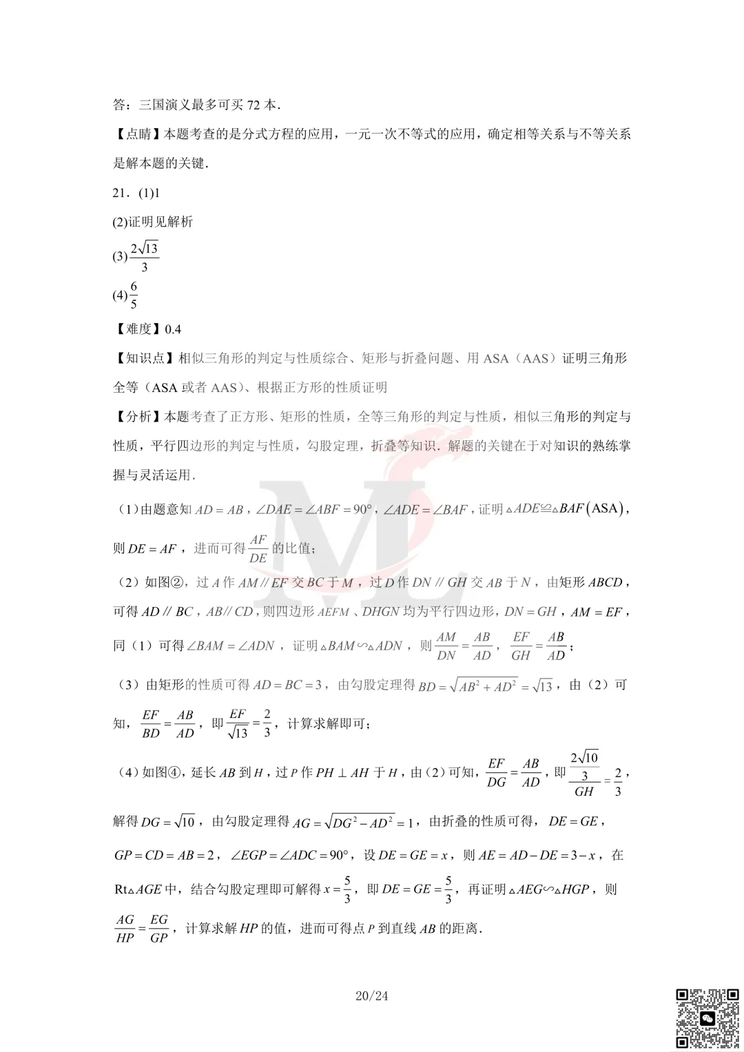 2023年珠海市凤凰中学中考三模数学试卷及答案 第22张