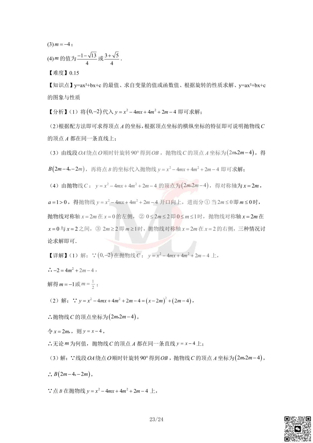 2023年珠海市凤凰中学中考三模数学试卷及答案 第25张