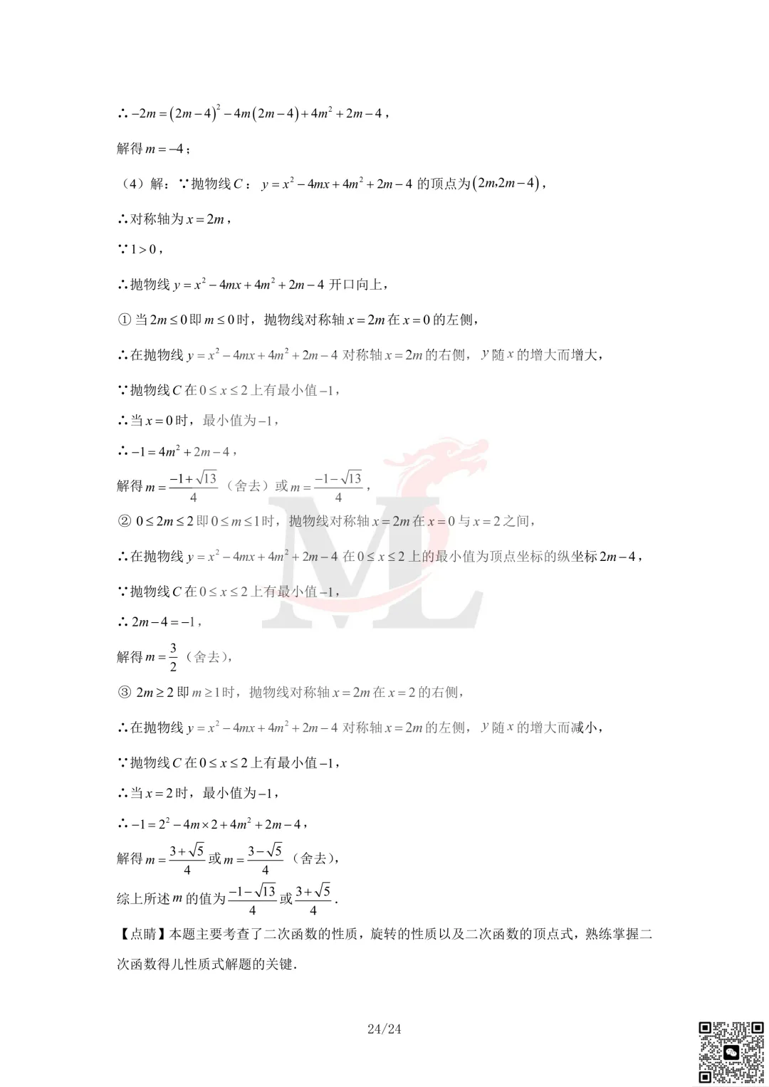 2023年珠海市凤凰中学中考三模数学试卷及答案 第26张