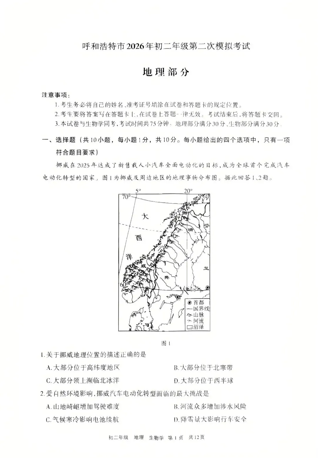 2026年5月呼和浩特中考二模试卷和答案:地理生物 第2张