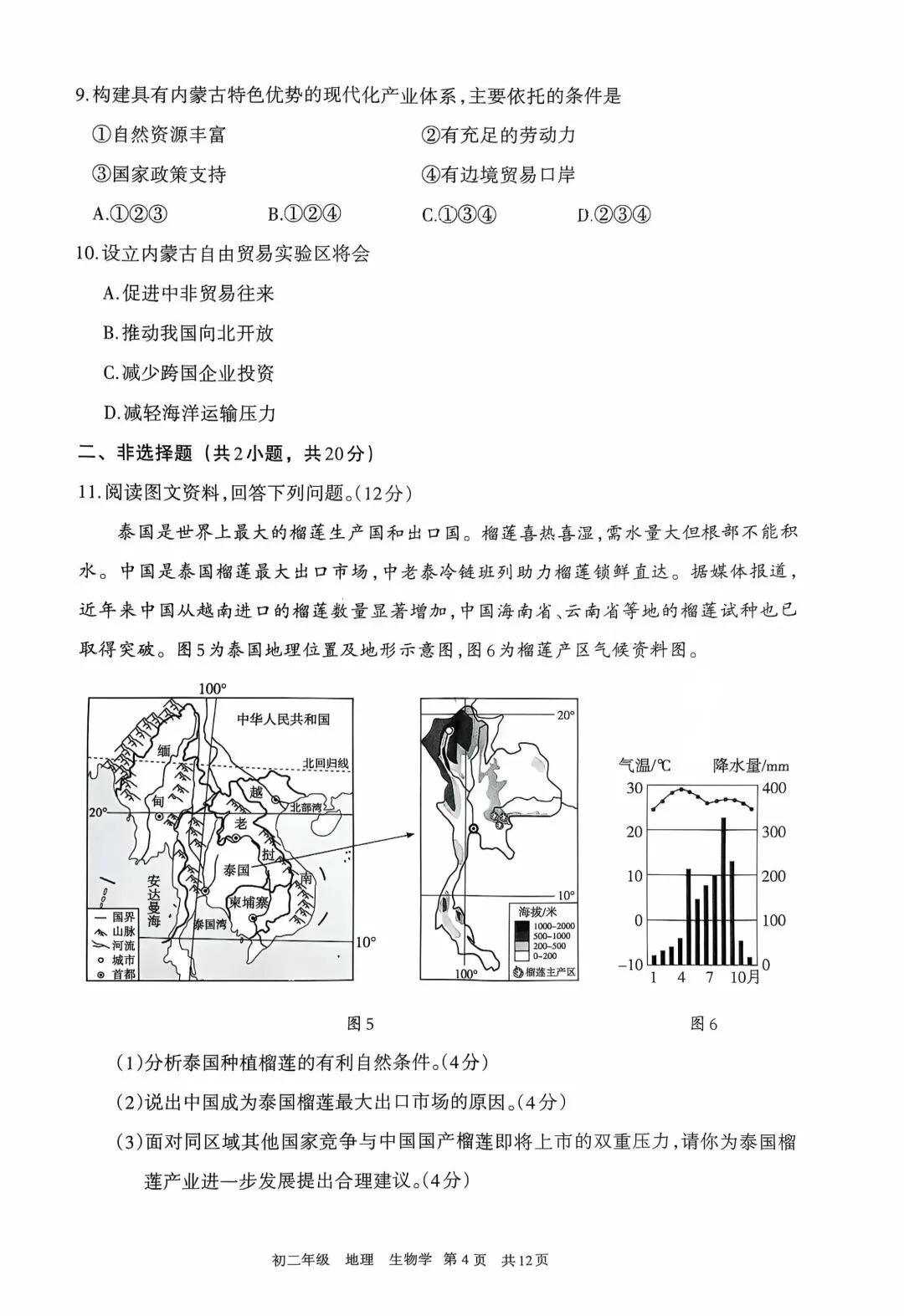 2026年5月呼和浩特中考二模试卷和答案:地理生物 第5张