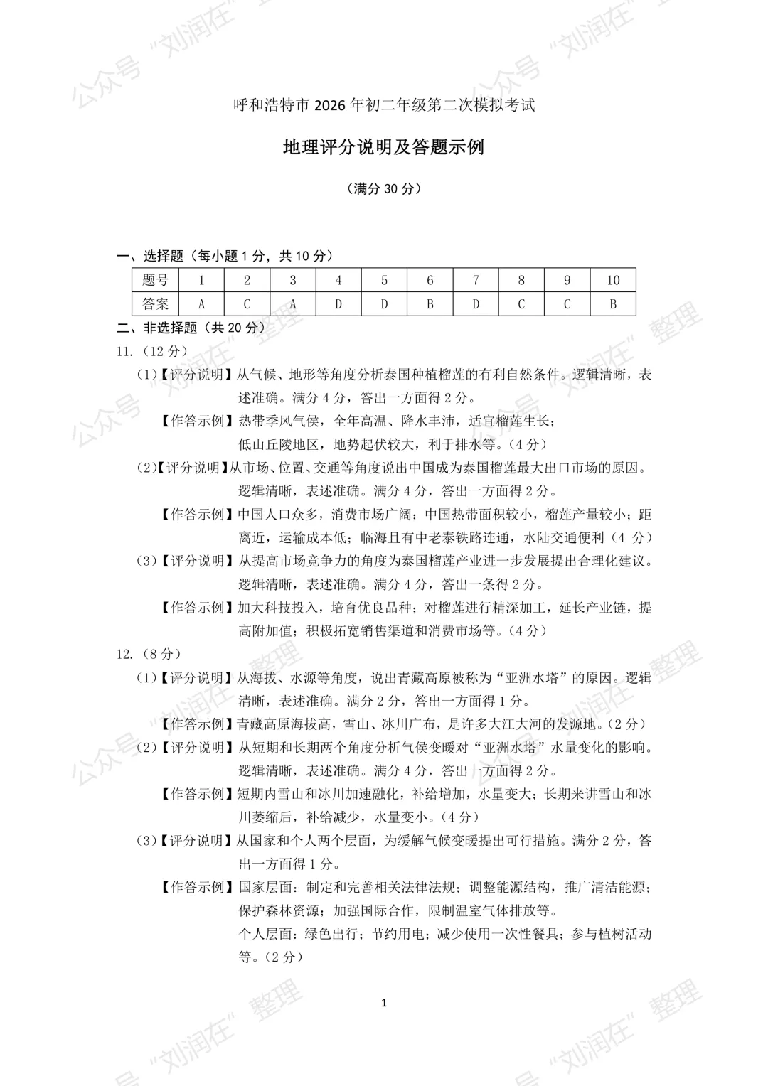 2026年5月呼和浩特中考二模试卷和答案:地理生物 第13张