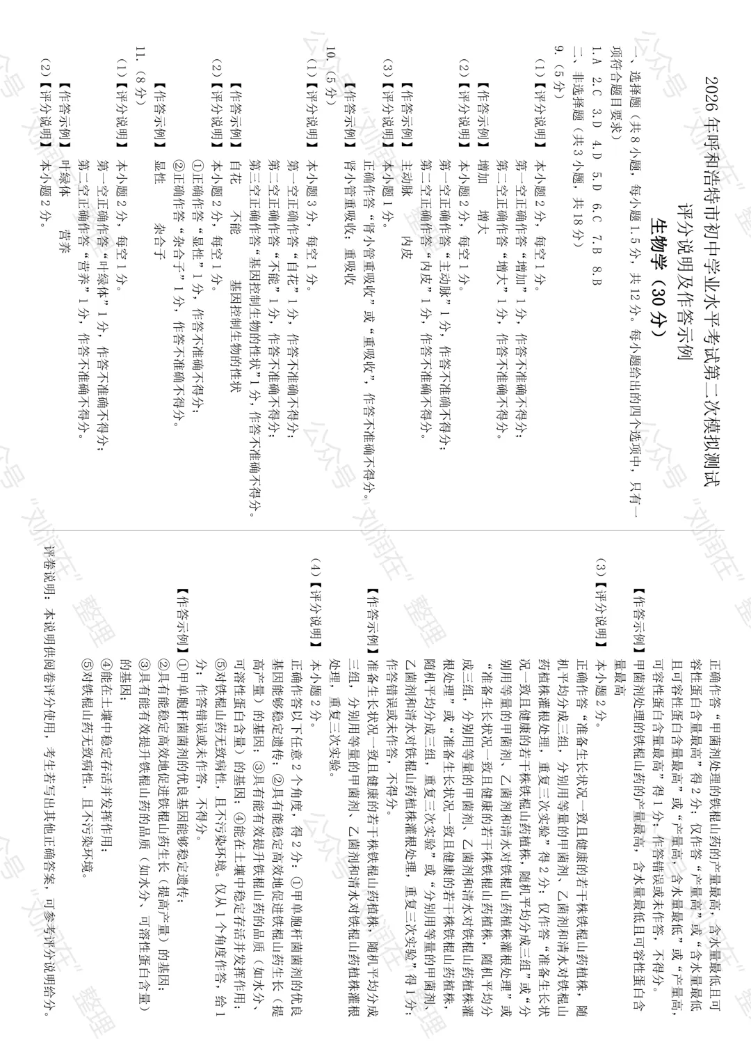 2026年5月呼和浩特中考二模试卷和答案:地理生物 第14张