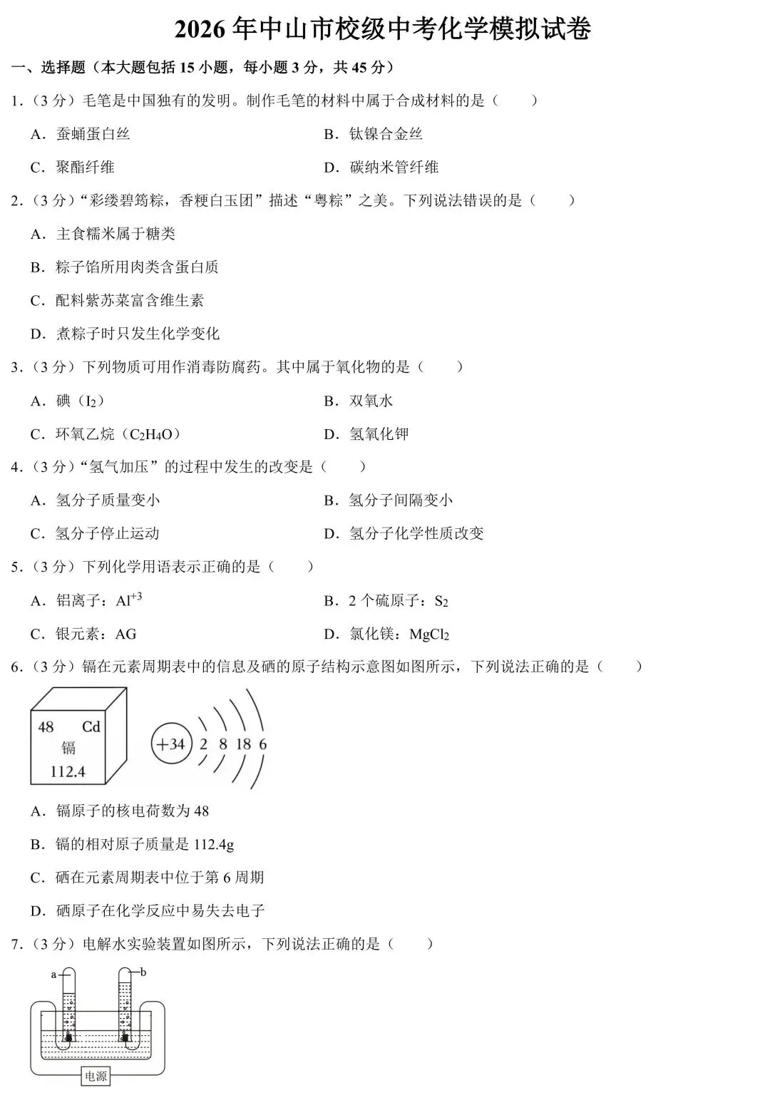 2026年中山市校级中考化学模拟试卷(含答案) 第2张