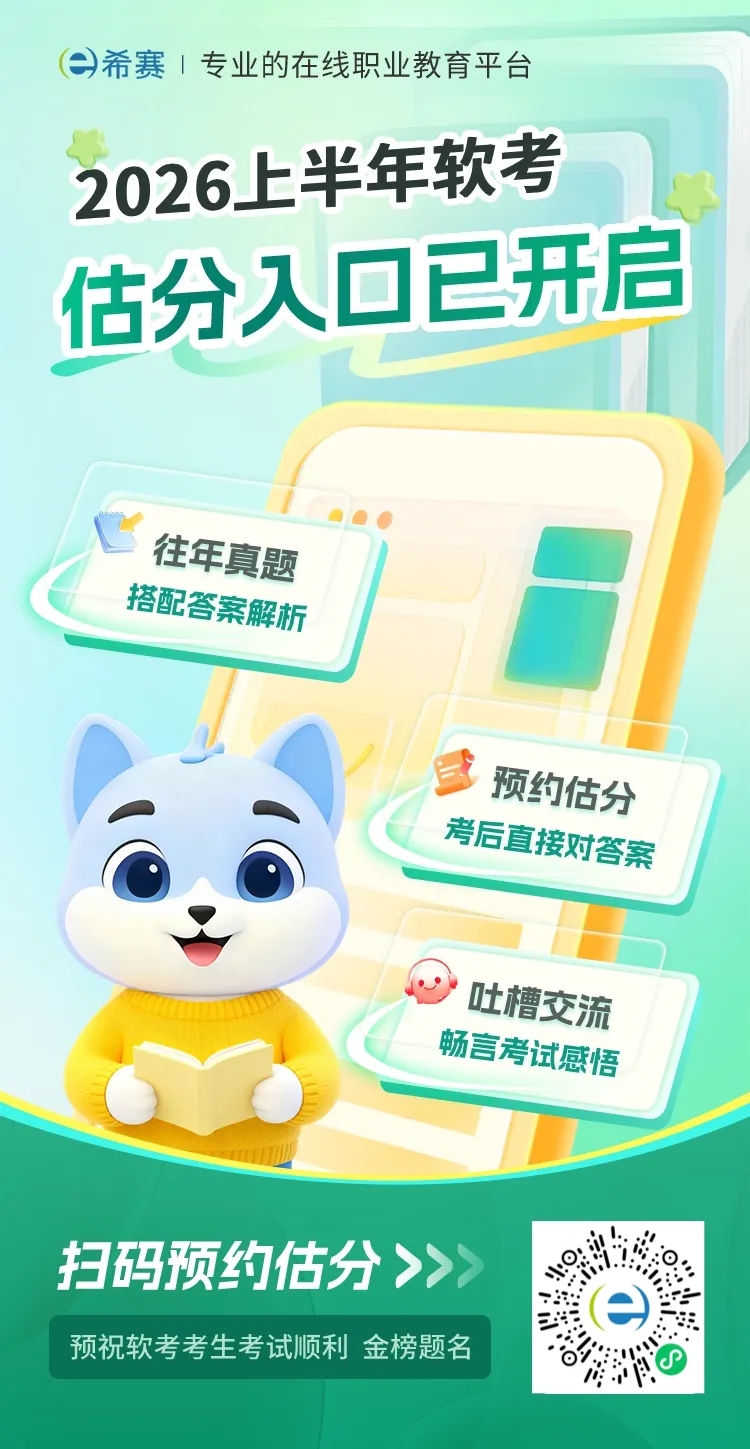 2026年上半年软考考后真题估分,开始预约啦! 第2张