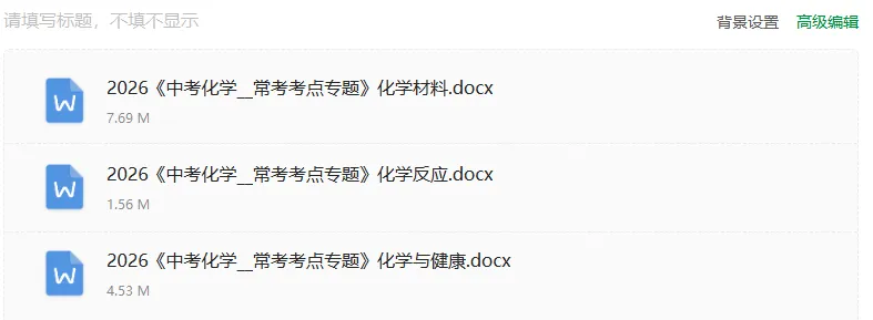 2026【中考化学提分】常考考点专题(二)化学材料、化学反应、化学与健康 第1张 2026【中考化学提分】常考考点专题(二)化学材料、化学反应、化学与健康 第1张