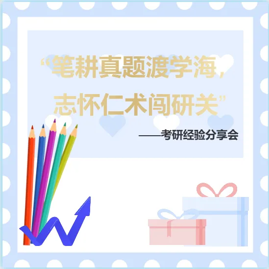 回顾|“笔耕真题渡学海,志怀仁术闯研关” 考研经验分享会 第1张 回顾|“笔耕真题渡学海,志怀仁术闯研关” 考研经验分享会 第1张