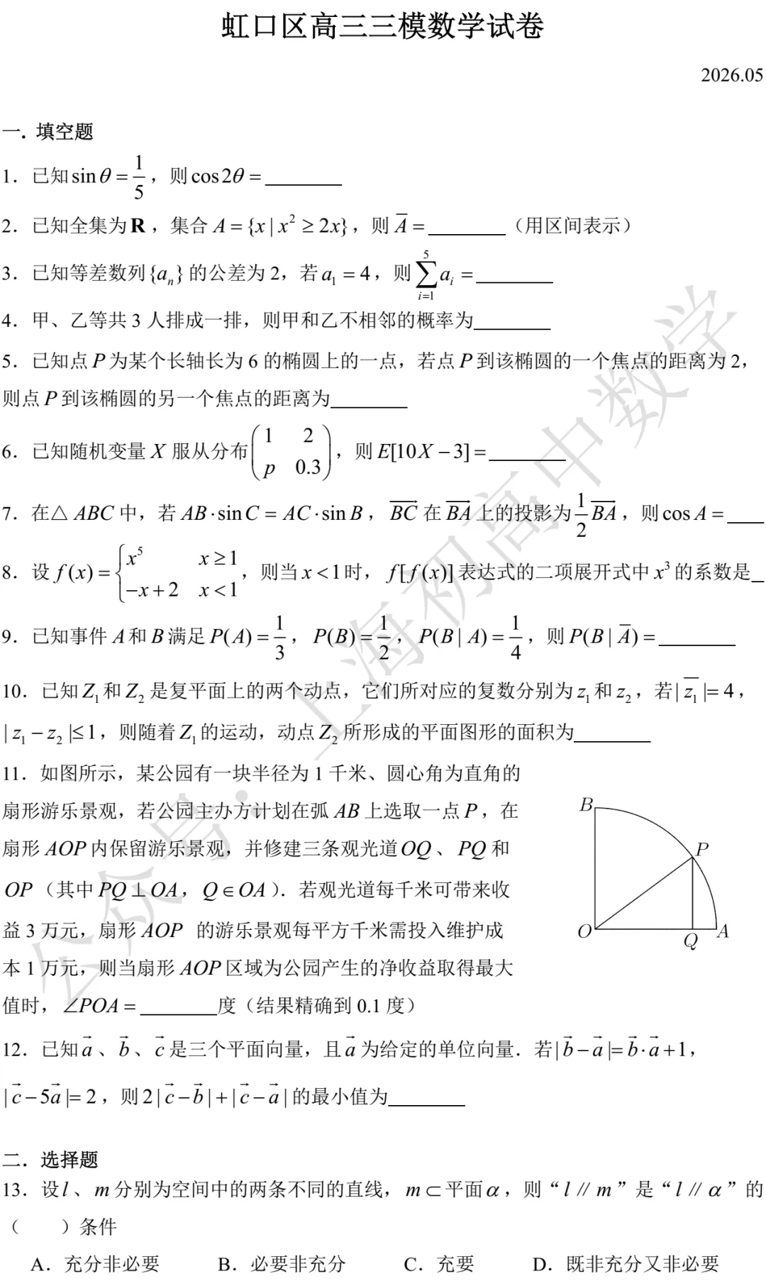 虹口区高三三模数学试卷及答案(2026.05) 第1张
