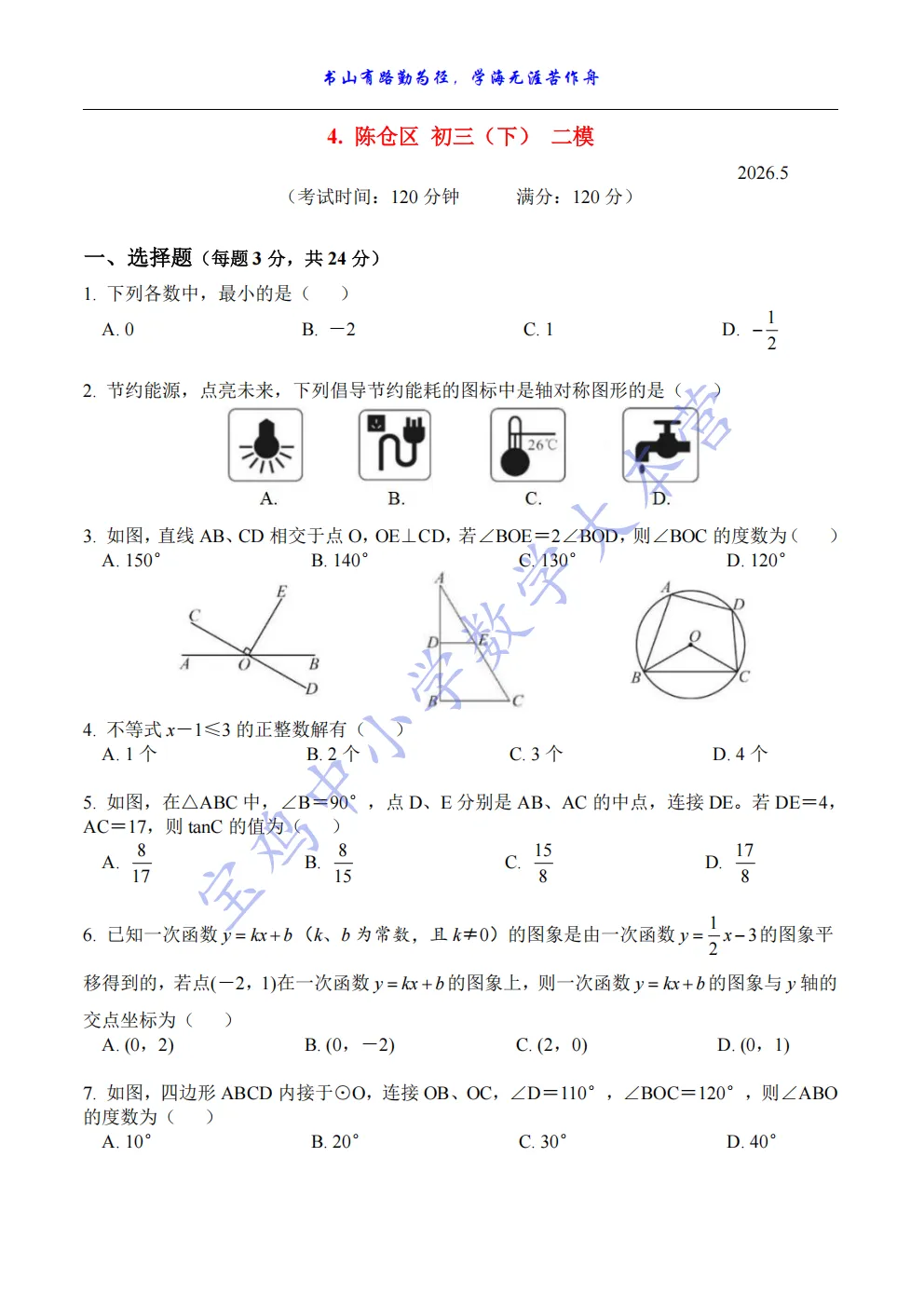 最新!宝鸡市5个区 初三 二模 试卷(汇总) 第4张