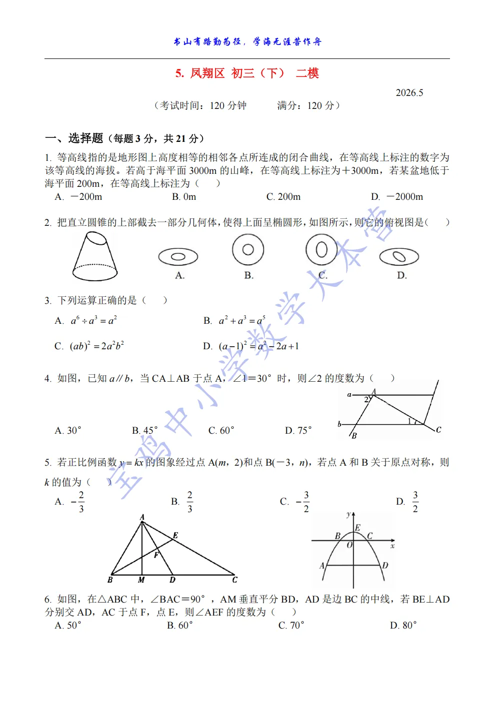 最新!宝鸡市5个区 初三 二模 试卷(汇总) 第5张