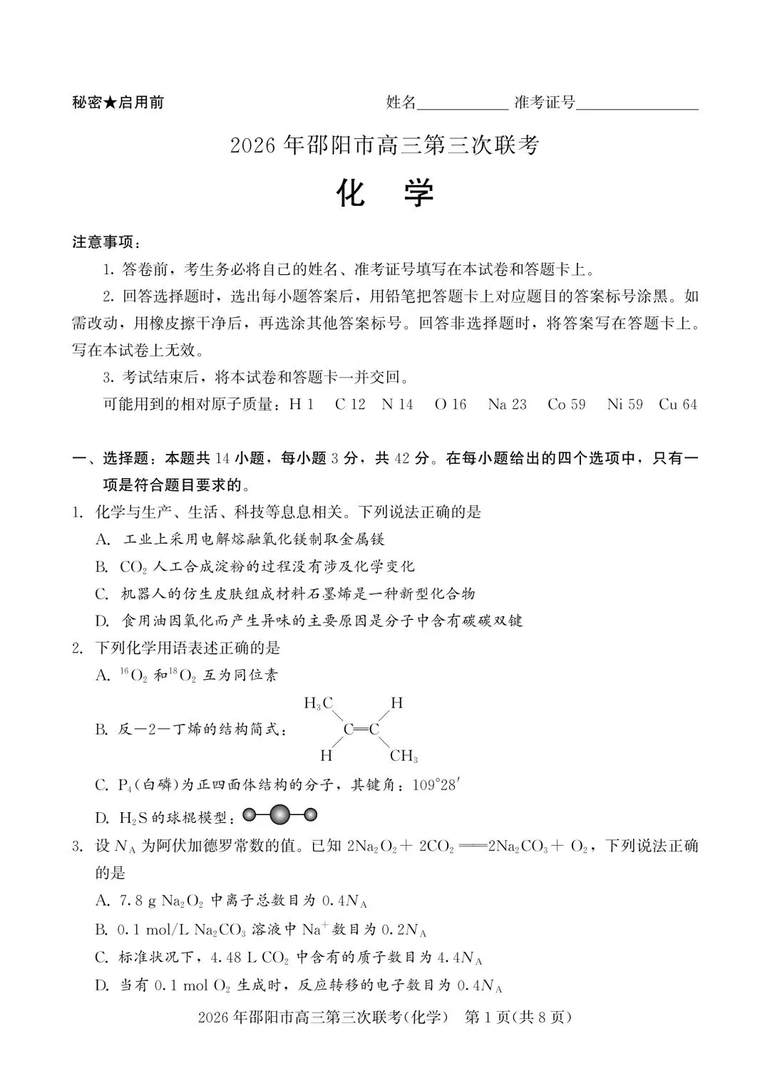 化学试卷-2026年邵阳市高三第三次联考 第1张
