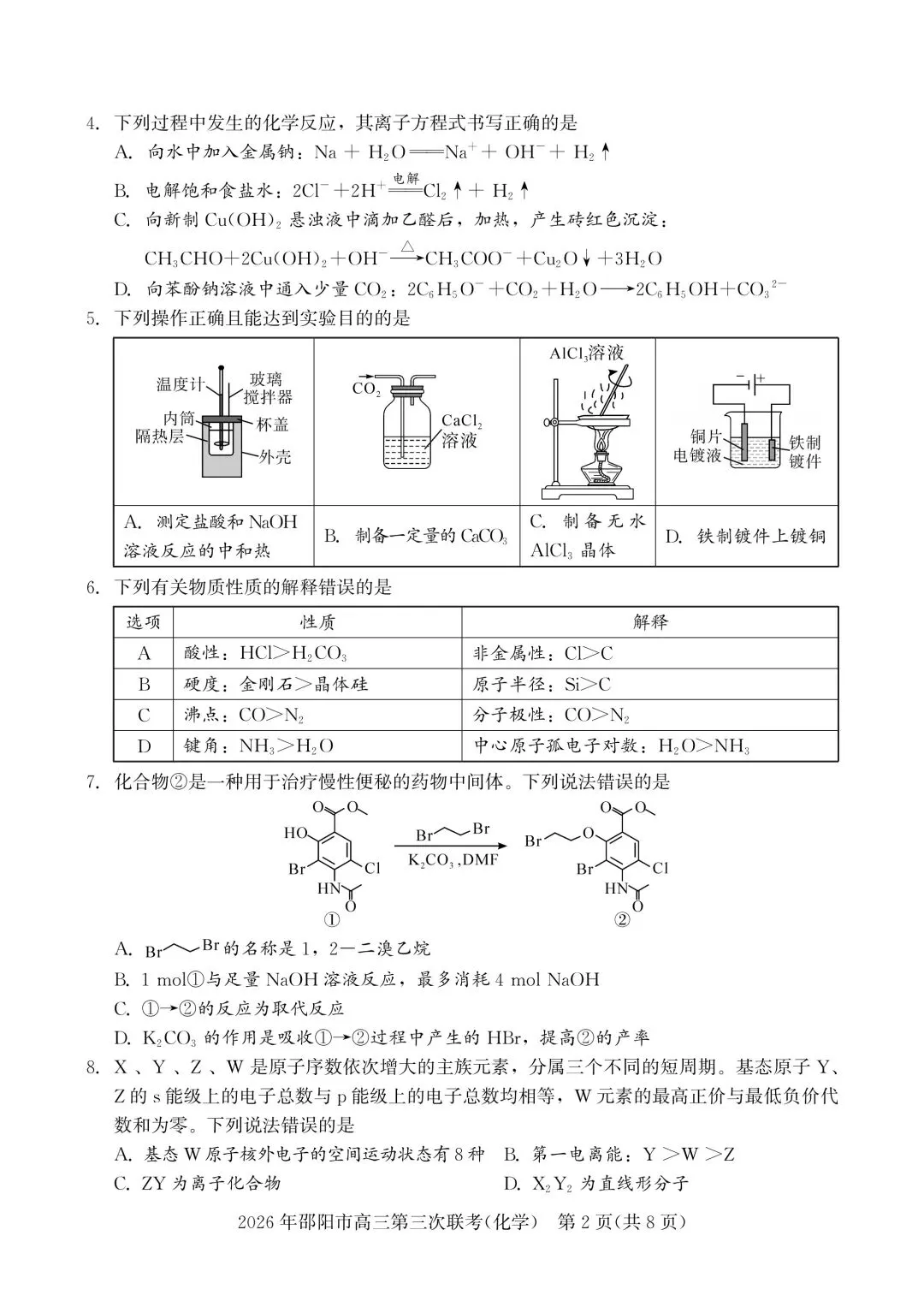 化学试卷-2026年邵阳市高三第三次联考 第2张