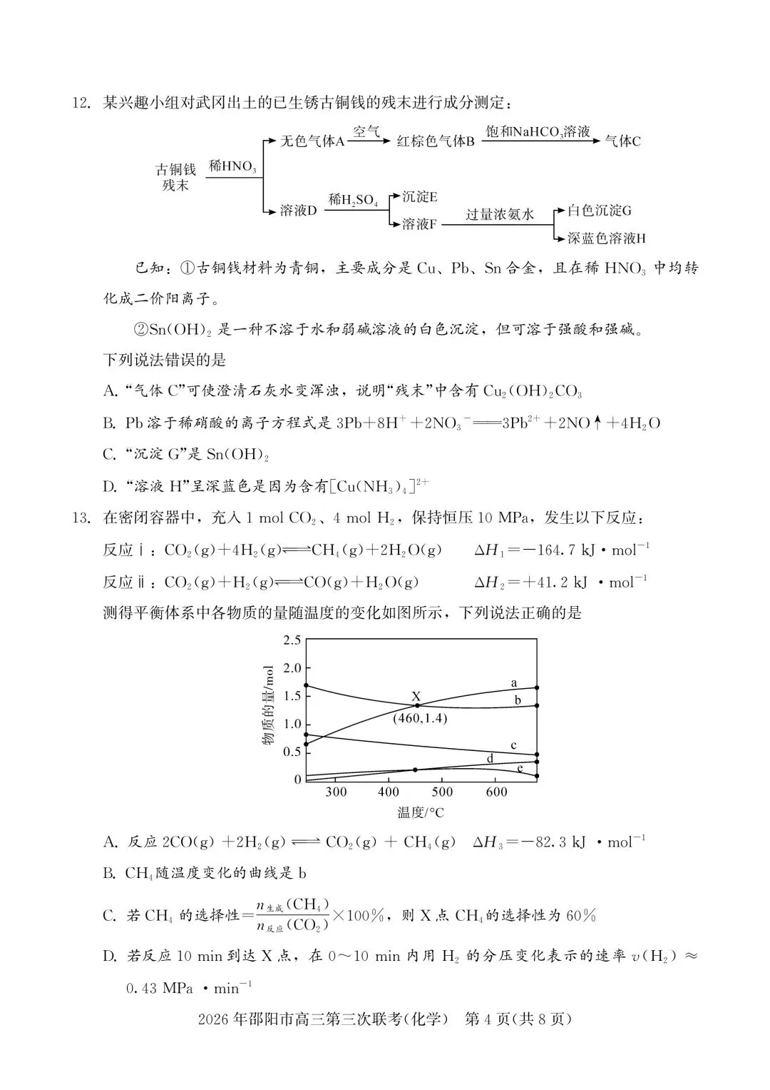 化学试卷-2026年邵阳市高三第三次联考 第4张