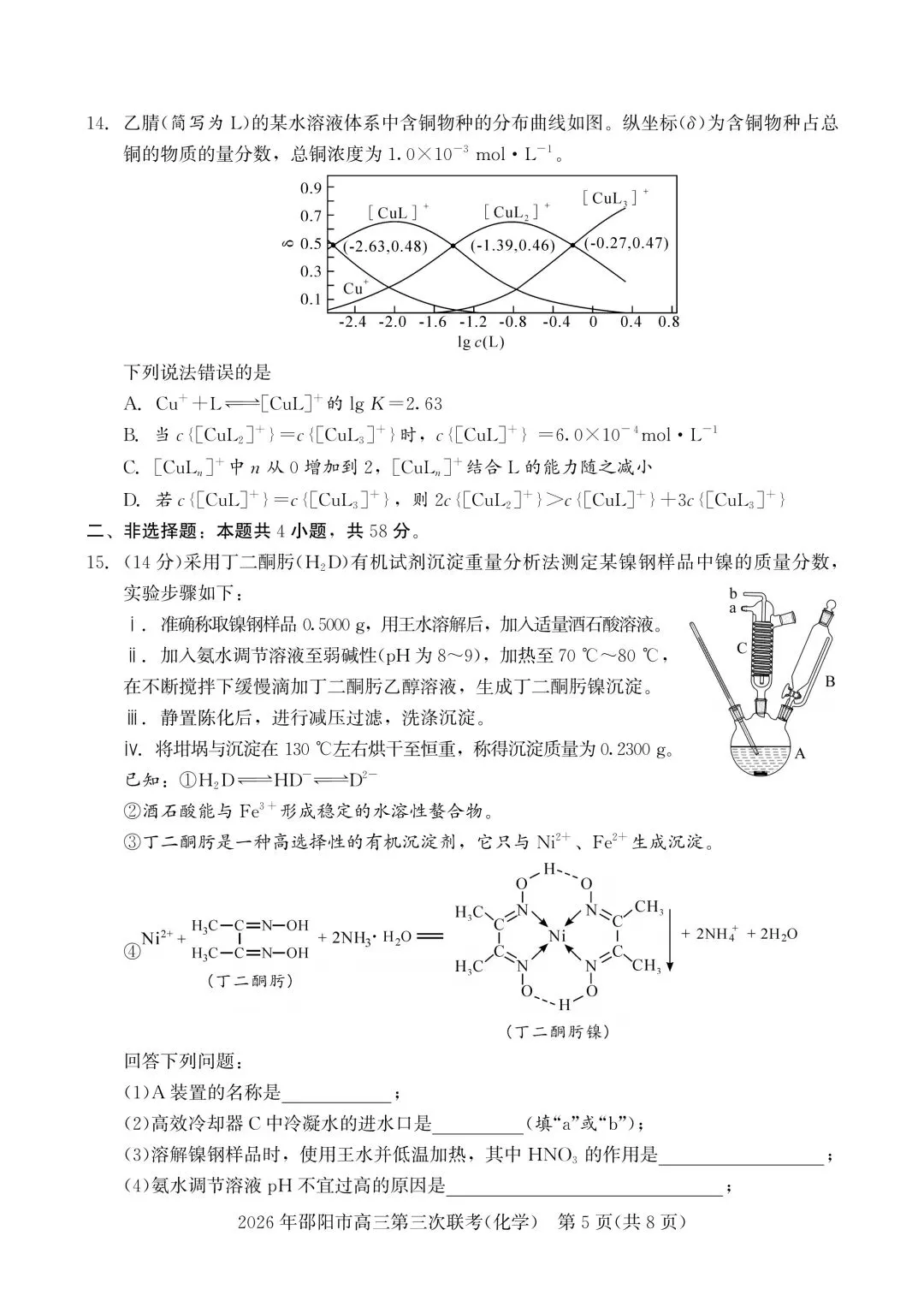化学试卷-2026年邵阳市高三第三次联考 第5张