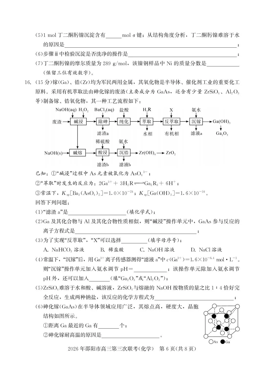 化学试卷-2026年邵阳市高三第三次联考 第6张