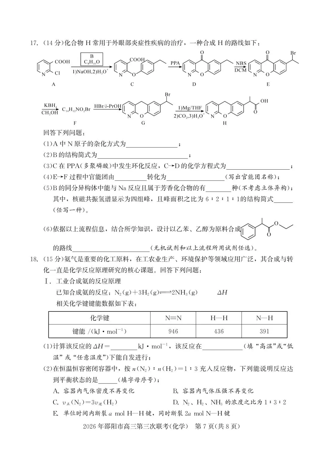 化学试卷-2026年邵阳市高三第三次联考 第7张