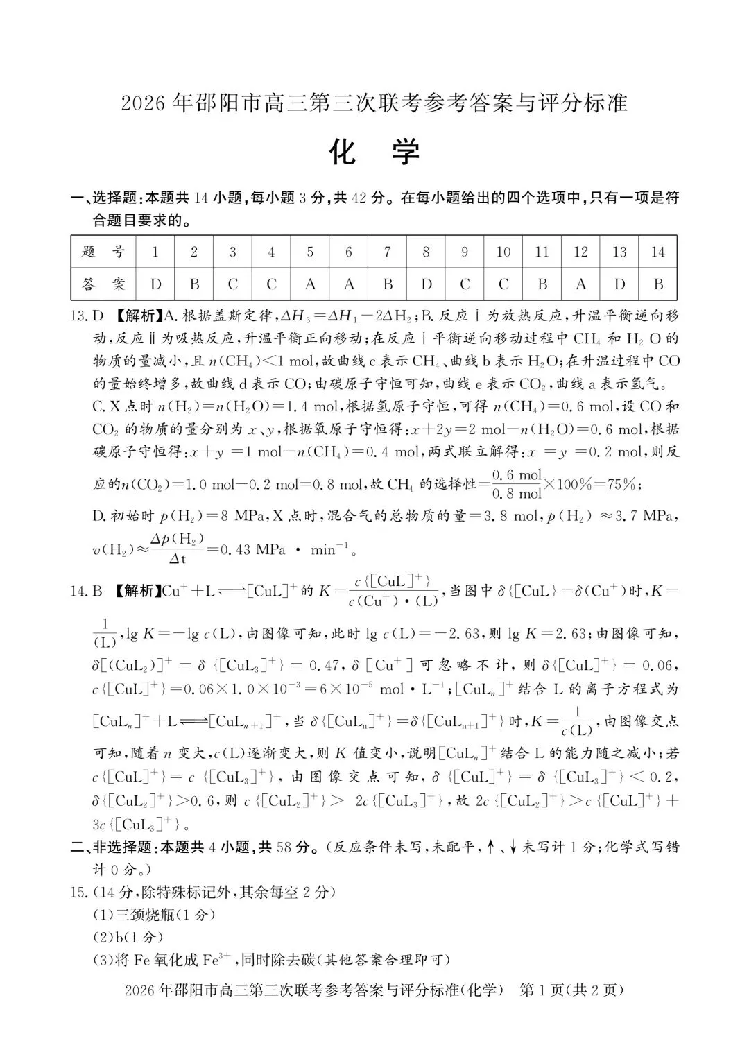 化学试卷-2026年邵阳市高三第三次联考 第9张