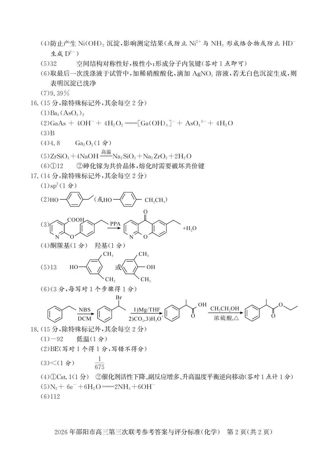 化学试卷-2026年邵阳市高三第三次联考 第10张