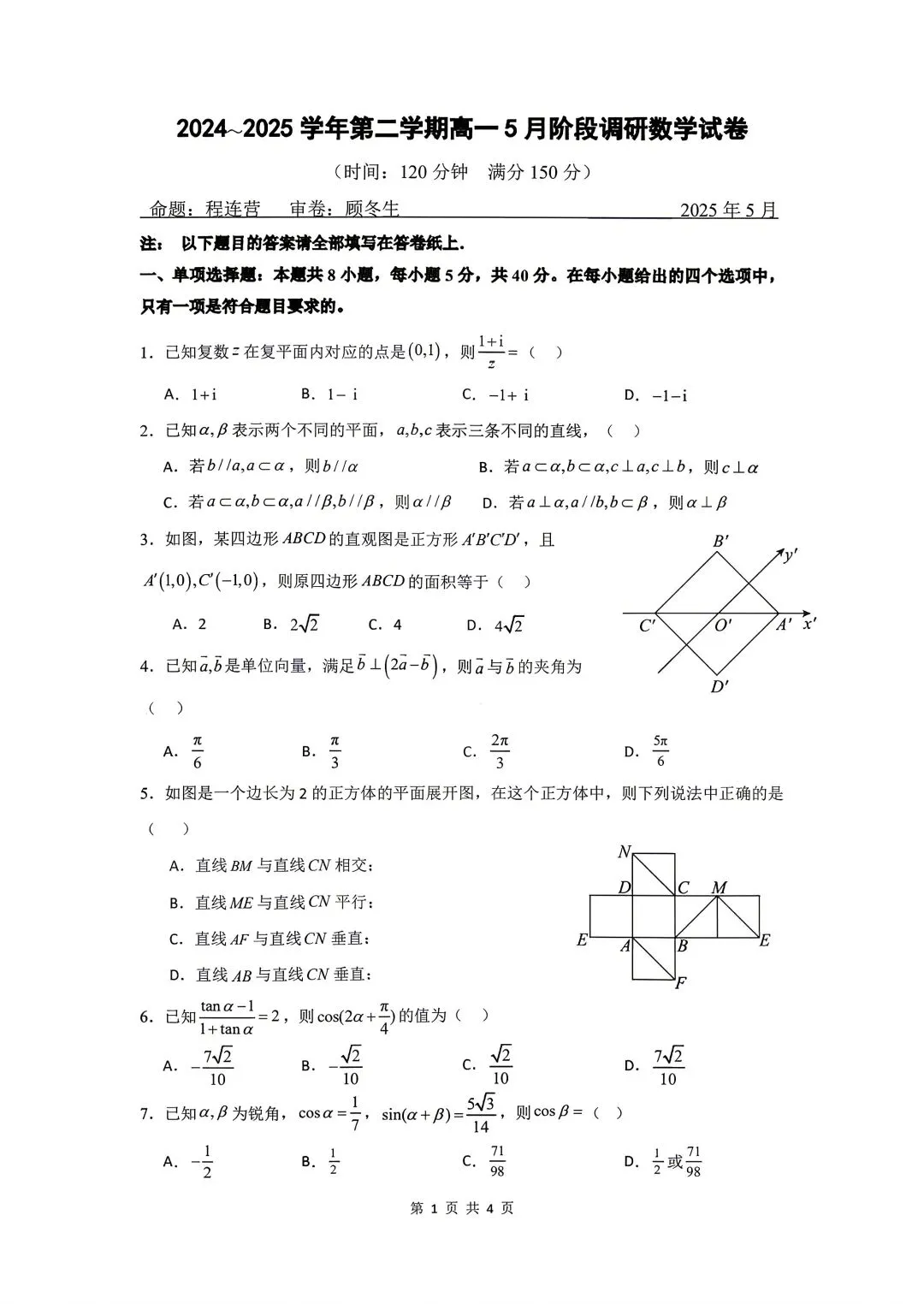 2025年常州市北郊高中高一月考数学试卷+参考答案(2025.05) 第1张