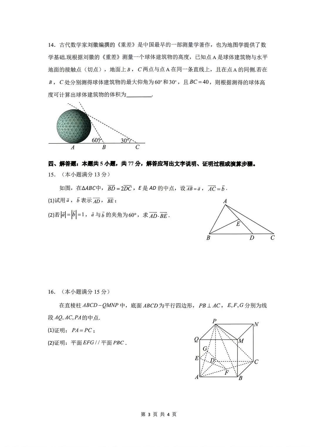 2025年常州市北郊高中高一月考数学试卷+参考答案(2025.05) 第3张