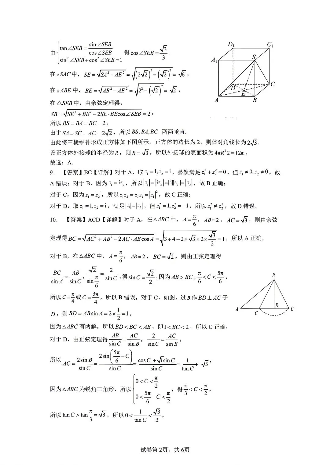 2025年常州市北郊高中高一月考数学试卷+参考答案(2025.05) 第6张