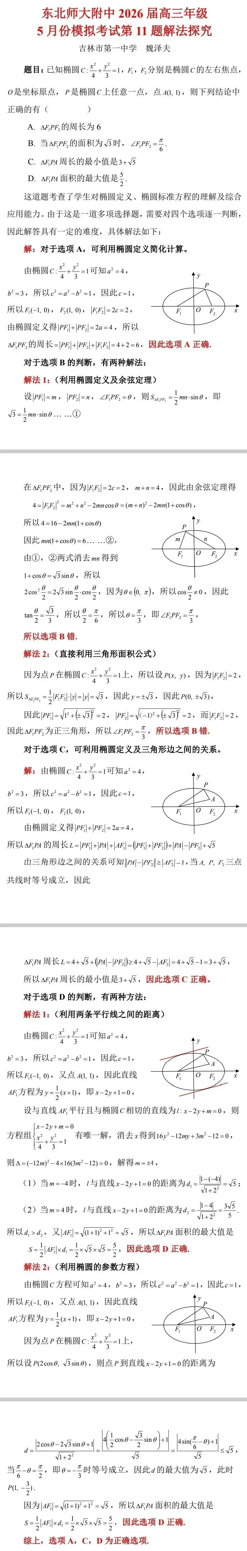 东北师大附中2026届高三年级5月份模拟考试第11题解法探究 第1张
