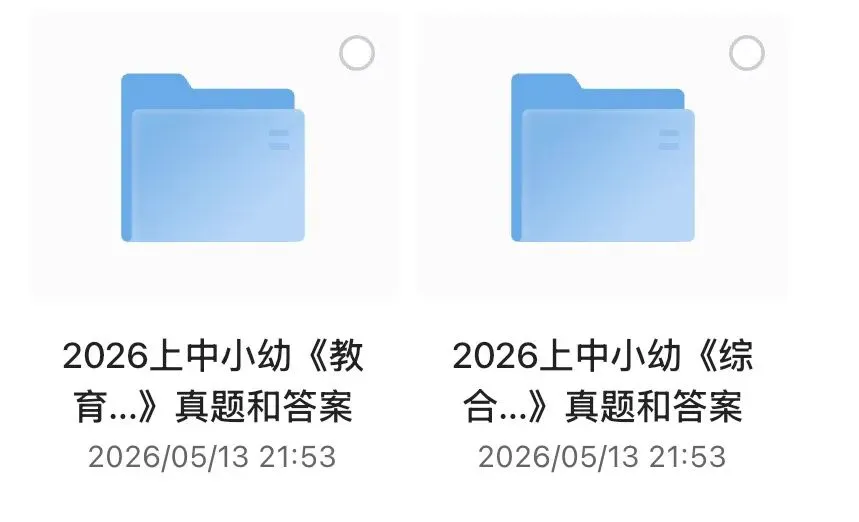 2026上教资笔试真题试卷及答案 【PDF】 第1张