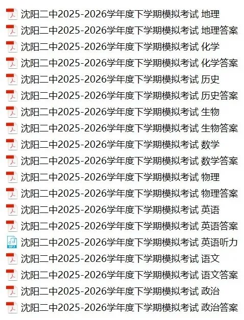 沈阳二中2025-2026学年下学期模拟考试(三模)(全科+答案) 第1张