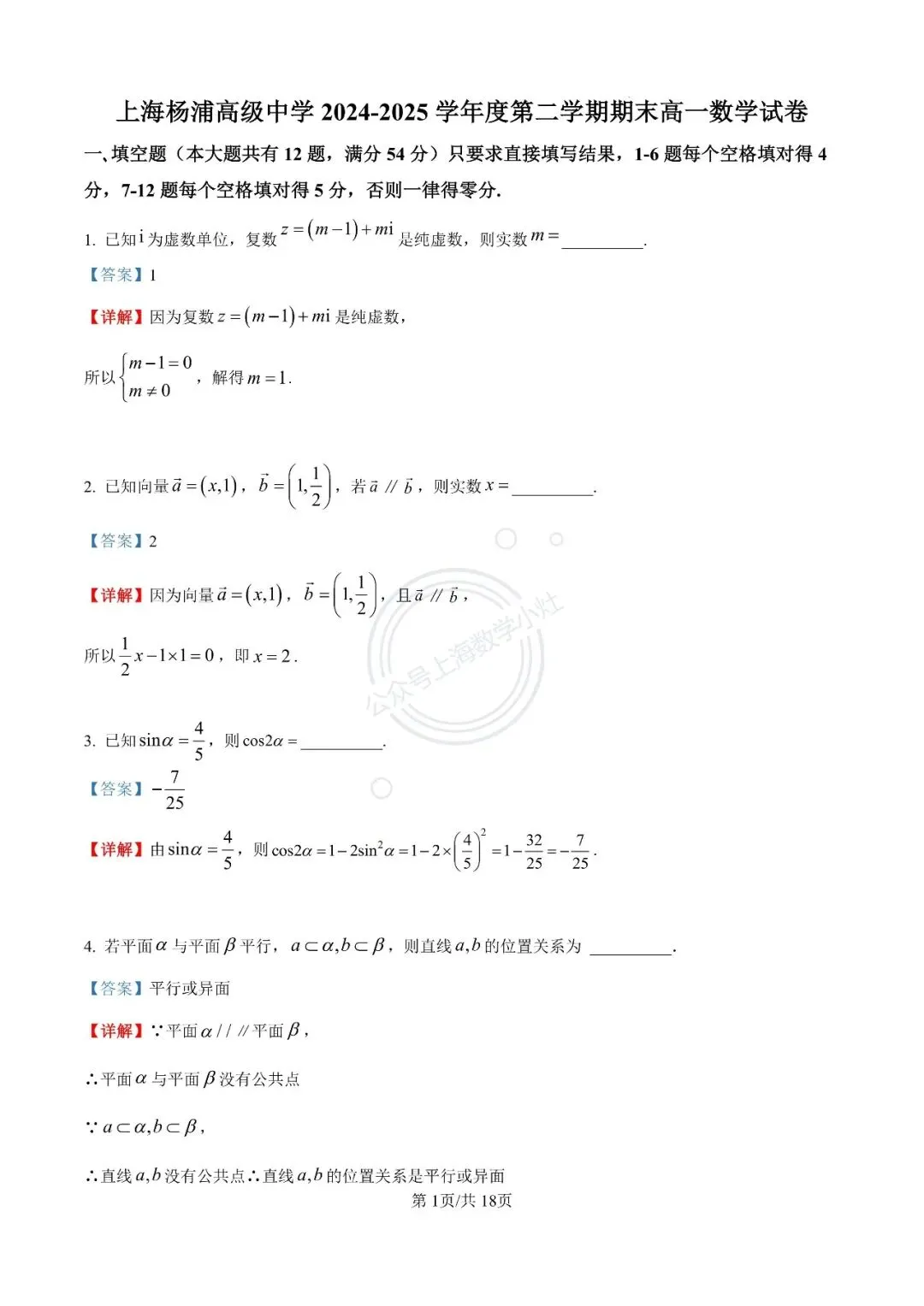 【视频精讲】上海高一下期末试卷精讲(3)杨浦高级中学2024-2025学年高一下期末数学 第3张