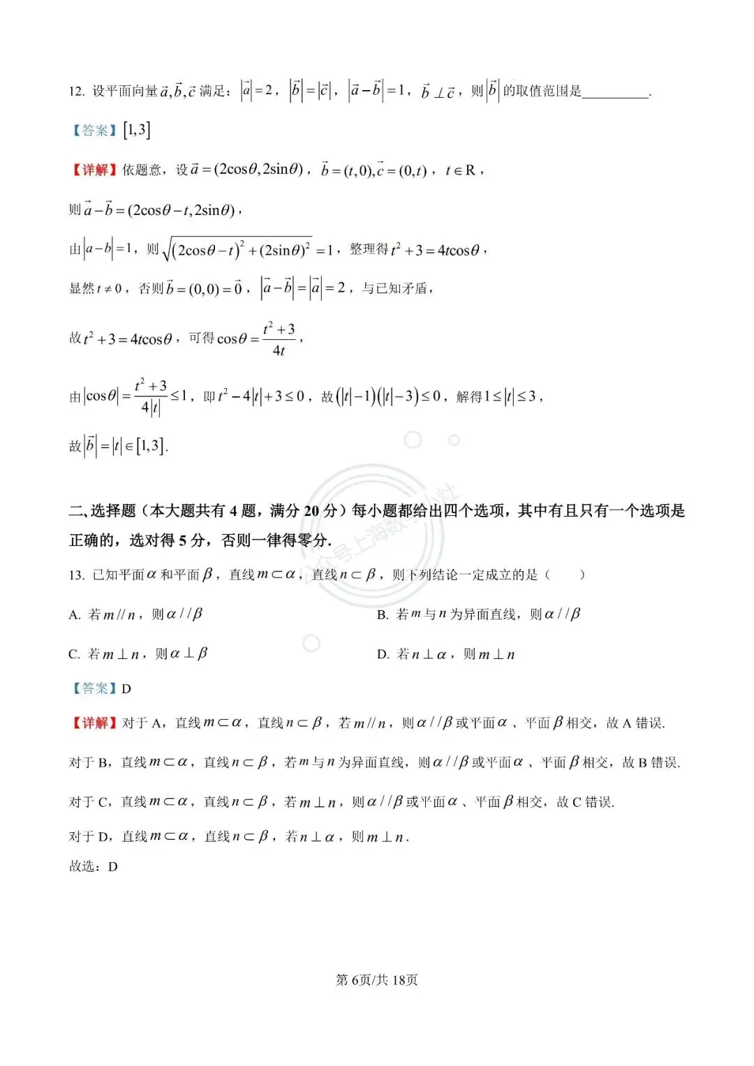 【视频精讲】上海高一下期末试卷精讲(3)杨浦高级中学2024-2025学年高一下期末数学 第8张