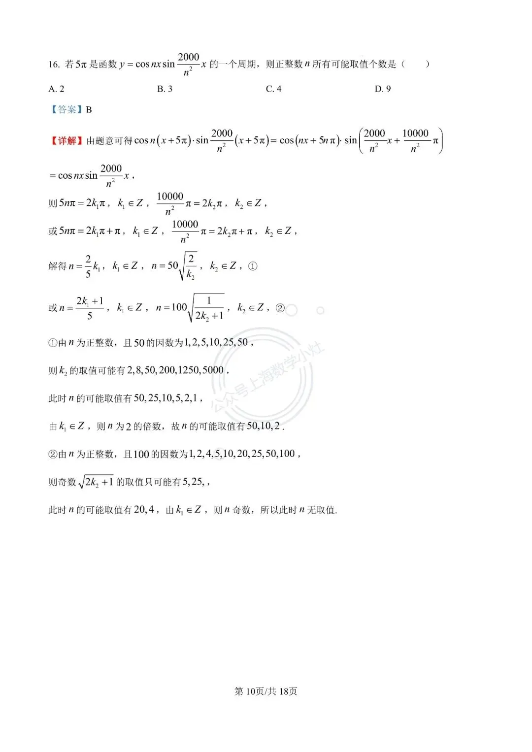【视频精讲】上海高一下期末试卷精讲(3)杨浦高级中学2024-2025学年高一下期末数学 第12张