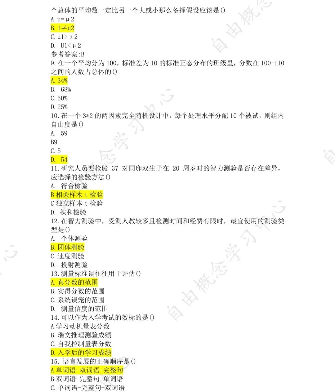 2026年同等学力申硕心理学真题来了【考生回忆版】 第2张