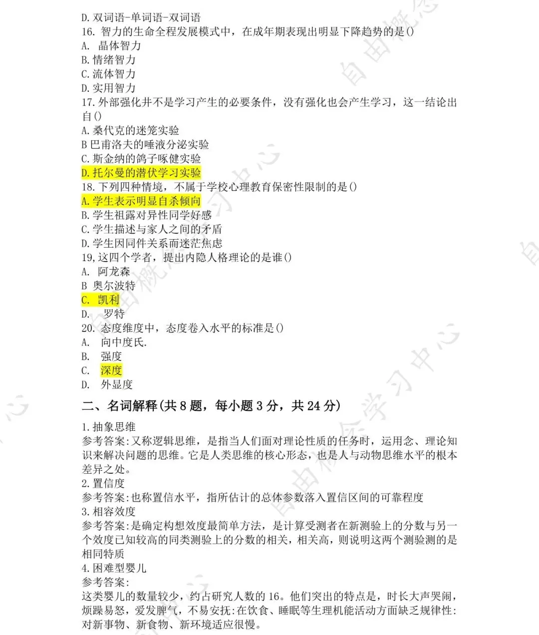 2026年同等学力申硕心理学真题来了【考生回忆版】 第3张