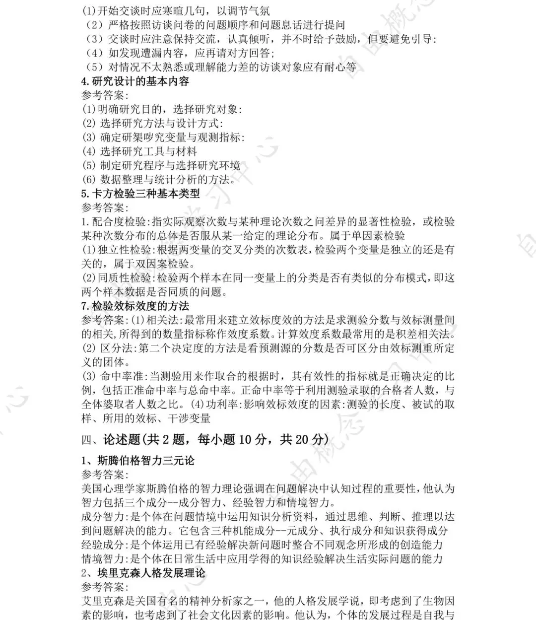 2026年同等学力申硕心理学真题来了【考生回忆版】 第5张