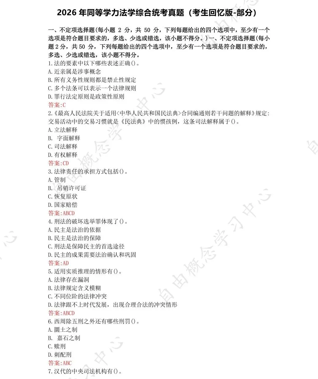 2026年同等学力申硕法学真题来了【考生回忆版】 第2张