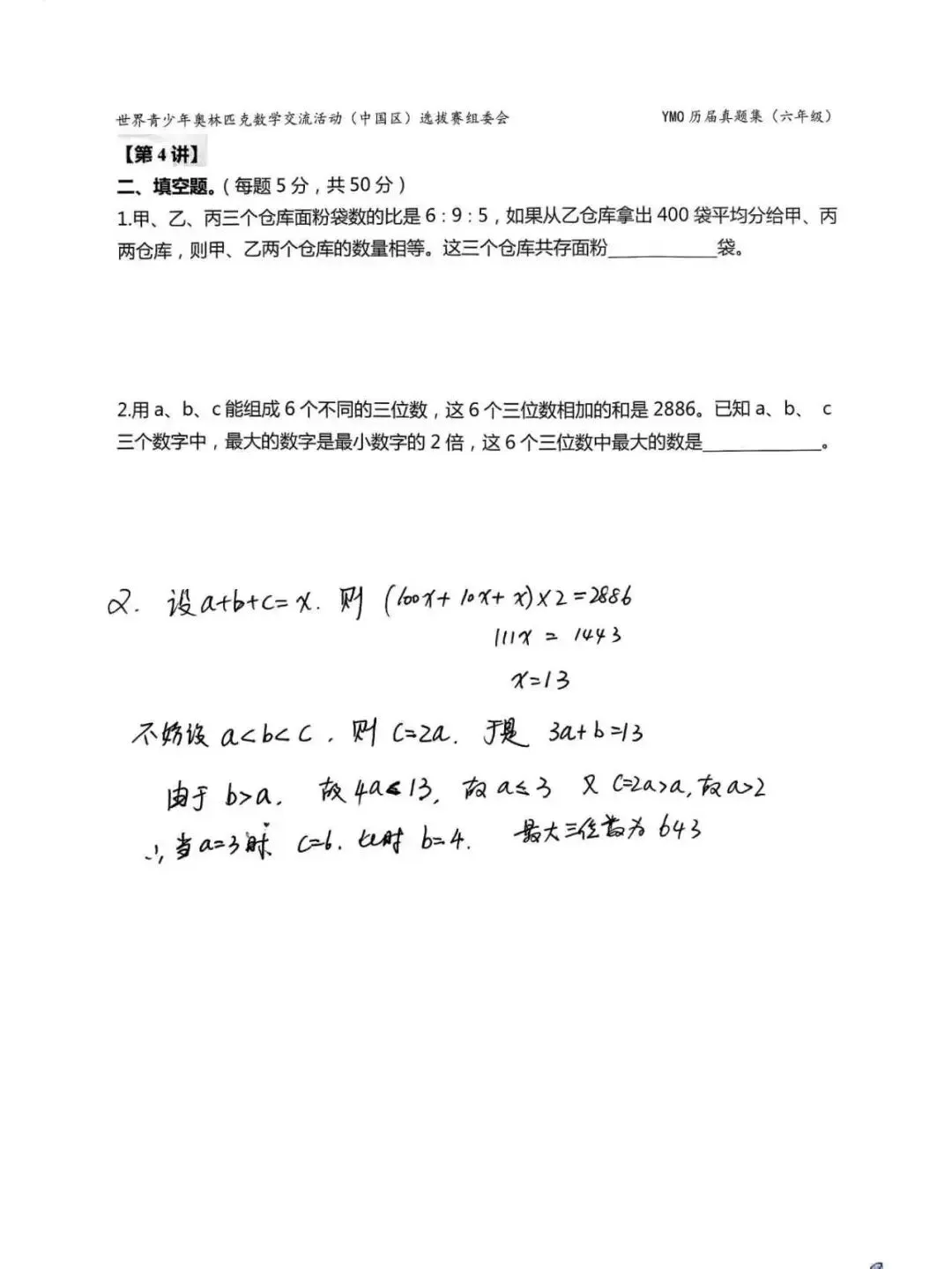 陪娃刷奥数|YMO历届真题集 六年级决赛题解析① 第4张