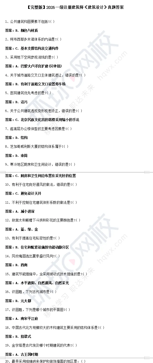 重磅!2026一级建筑师5.16-17真题答案完整版出炉,含直播解析+5.23考前急救包速领 第4张